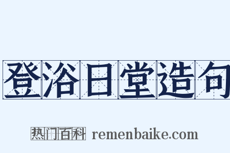 登浴日堂造句是什么意思的图片